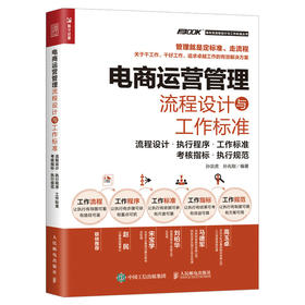 电商运营管理流程设计与工作标准 流程设计 执行程序 工作标准 考核指标 执行规范 店铺 营销企业管理书双色印刷