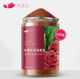 【美妆个护】依莲花玫瑰籽海藻面膜小颗粒500g