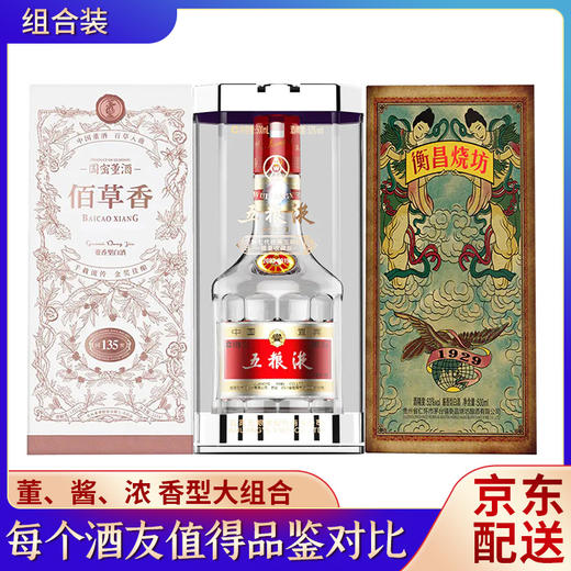 【推荐】七代珍藏  浓香型 52度 500ml+董酒佰草香 董香型 54度 500ml+衡昌烧坊1929纪念版 酱香型 53度 500ml 单瓶组合 商品图0