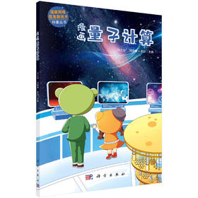 漫画量子计算/冯立功 刘晓楠 单征