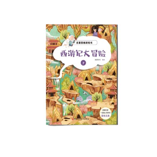 【适合3-12岁】名著思维游戏书 《西游记大冒险》全8册  跟着名著一起踏上奇妙的冒险之旅 商品图6
