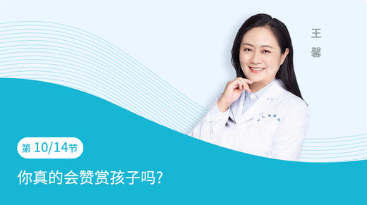 第10节：你真的会赞赏孩子吗？ 商品图0