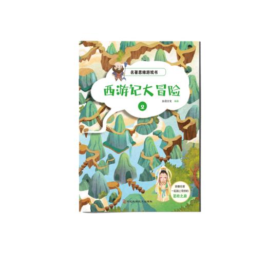 【适合3-12岁】名著思维游戏书 《西游记大冒险》全8册  跟着名著一起踏上奇妙的冒险之旅 商品图1