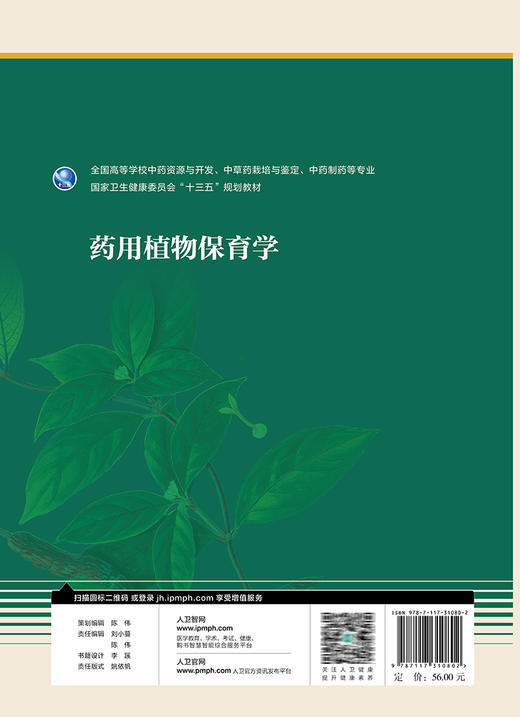 药用植物保育学 国家卫生健康委员会十三五规划教材 全国高等学校中药资源与开发、中草药栽培与鉴定等专业 缪剑华 9787117310802 商品图3
