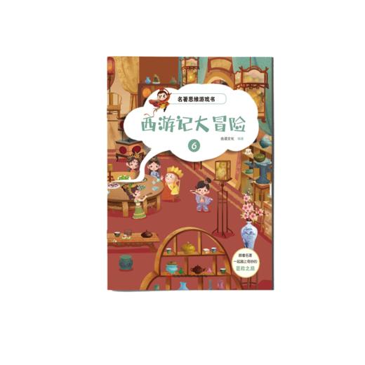 【适合3-12岁】名著思维游戏书 《西游记大冒险》全8册  跟着名著一起踏上奇妙的冒险之旅 商品图5