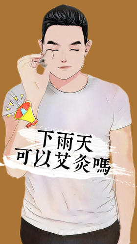 下雨天艾灸，注意这几点！雨天祛湿、驱病邪~灸出好效果 