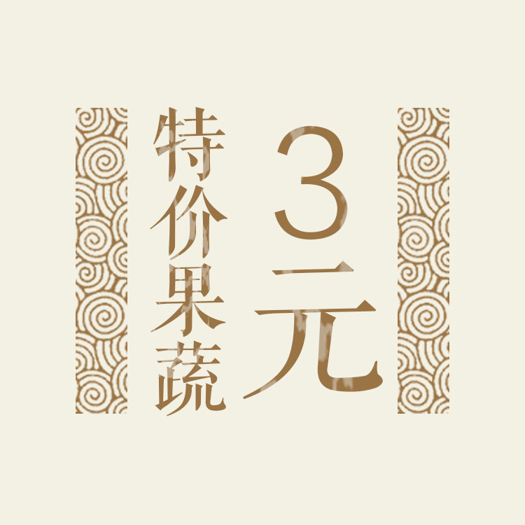 特价果蔬3元