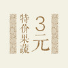 特价果蔬3元 商品缩略图0