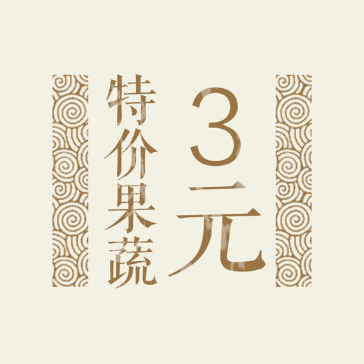 特价果蔬3元 商品图0