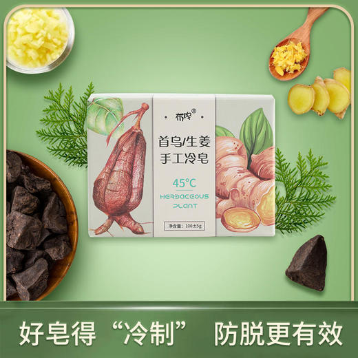 好皂得“冷制”防脱更有效首乌/生姜手工冷皂 商品图1