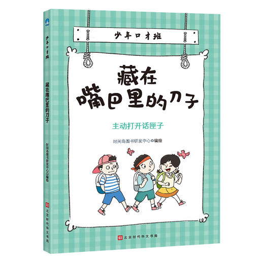 少年口才班（全10册）赠手账本培养少年儿童的语言表达能力、规范行为、养成习惯、塑造性格 商品图5