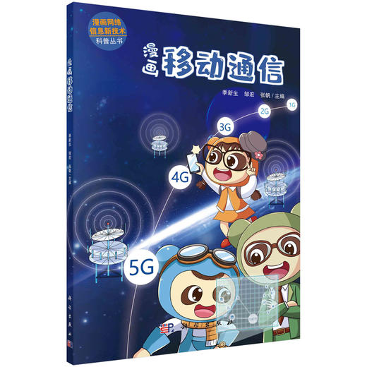 漫画移动通信/季新生 邹宏 张帆 商品图0