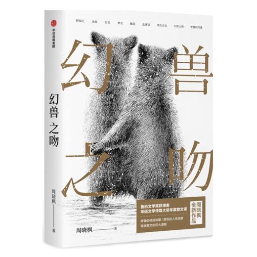 【签名本】《幻兽之吻》周晓枫著 商品图0