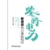 鉴略电力——新语说电力基础知识 商品缩略图1