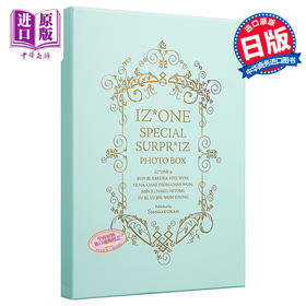 【中商原版】IZ*ONE 日本首本写真集 日文原版 SPECIAL SURPR*IZ PHOTOBOX