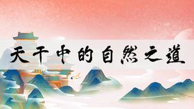 天干中的自然之道