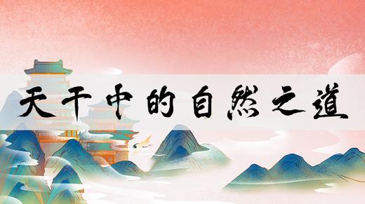天干中的自然之道 商品图0