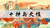 十神与天性 商品缩略图0