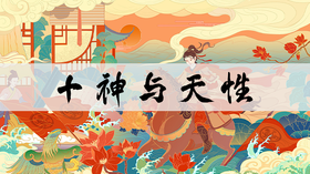 十神与天性