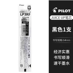 百乐笔芯LP3RF12S4适配juice up0.4黑