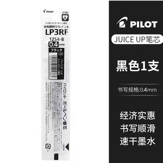 百乐笔芯LP3RF12S4适配juice up0.4黑 商品图0