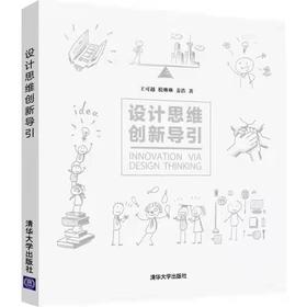 设计思维创新导引