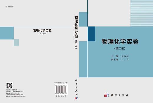 物理化学实验（第二版）/袁誉洪 商品图3