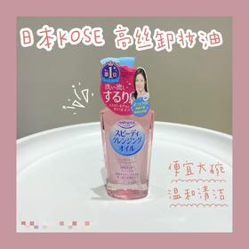 日本KOSE高丝卸妆油240ml 全脸深层卸妆 温和不刺激眼唇部清洁清爽