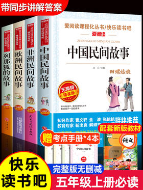 全套4册中国民间故事五年级上册课外书必读老师推荐欧洲非洲古代小学生阅读书籍快乐读书吧5上学期语文集田螺姑娘列那狐的暑假指定