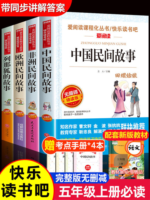 全套4册中国民间故事五年级上册课外书必读老师推荐欧洲非洲古代小学生阅读书籍快乐读书吧5上学期语文集田螺姑娘列那狐的暑假指定 商品图0