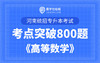 【电子题库】河南专升本考点突破800题《高等数学》 商品缩略图0