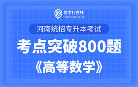 【电子题库】河南专升本考点突破800题《高等数学》