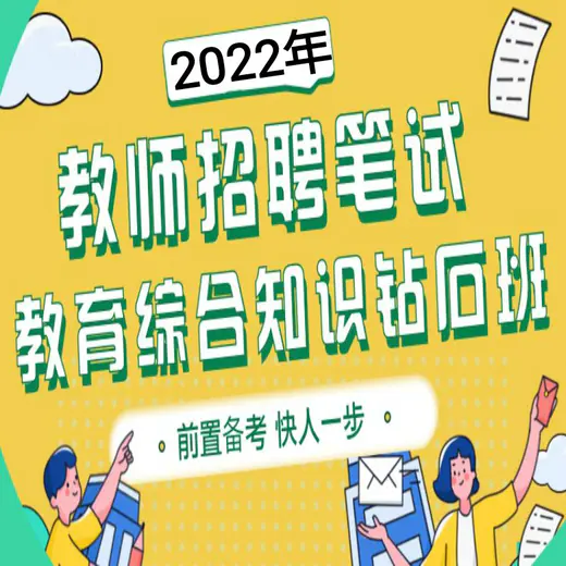 【合集】2022年教师招聘笔试《教育综合知识》