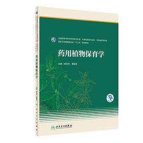 药用植物保育学 国家卫生健康委员会十三五规划教材 全国高等学校中药资源与开发、中草药栽培与鉴定等专业 缪剑华 9787117310802