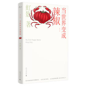 【签名本】《当世界变成辣椒（修订版）》虹影 著