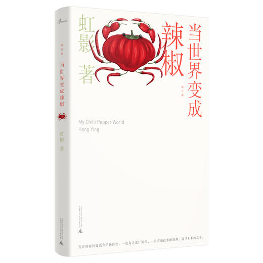 【签名本】《当世界变成辣椒（修订版）》虹影 著 商品图0