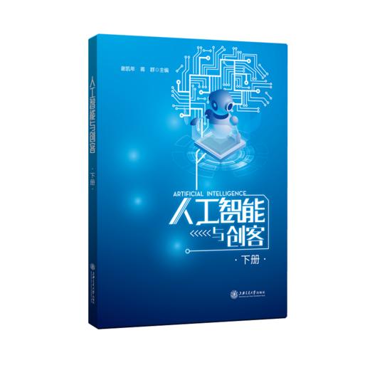 人工智能与创客（下册）9787313226471  Python  编程  谢凯年蒋群 商品图0