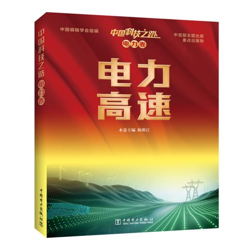 中国科技之路 电力卷 电力高速 商品图0
