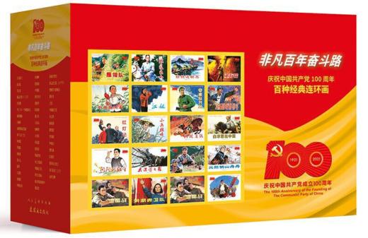 非凡百年奋斗路全106册 庆祝中国gongchandang成立100周年百种经典连环画 商品图0