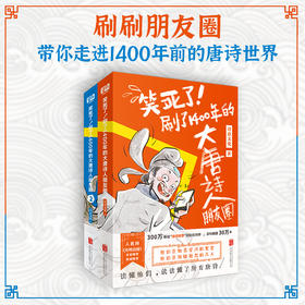 《笑死了!刷了1400年的大唐诗人朋友圈1+2》套装2册丨诗意文化出品 古诗词文化诗词类趣味爆笑漫画书籍