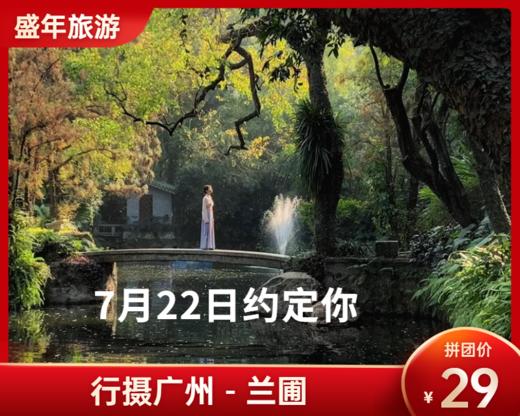 7月22日 盛年大学户外摄影游学之旅-兰圃 商品图0