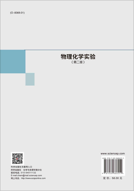 物理化学实验（第二版）/袁誉洪 商品图1