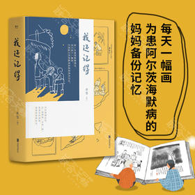 《我还记得》丨作者亦邻 每天一幅画 为患阿尔茨海默病的妈妈备份记忆 300多幅手绘图 5W余字的观察和思考 纪实文学漫画