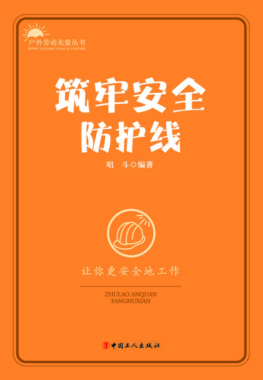 户外劳动关爱丛书：筑牢安全防护线 商品图1