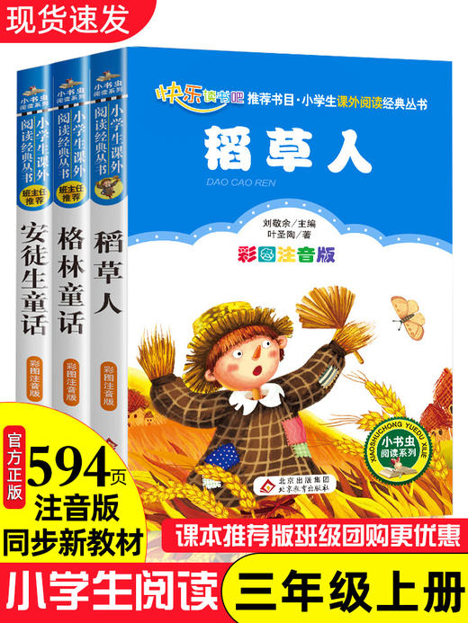 全套3册 安徒生童话格林童话全集二年级上册稻草人书叶圣陶正版三年级必读经典书目注音版小学生课外阅读书籍儿童故事带拼音人教版 商品图0