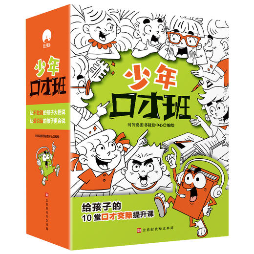 少年口才班（全10册）赠手账本培养少年儿童的语言表达能力、规范行为、养成习惯、塑造性格 商品图1