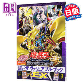 【中商原版】游戏王 OCG DM 官方图录EX 日文原版 遊戯王 OCG デュエルモンスターズ 公式カードカタログ ザヴァリュアブルブック EX