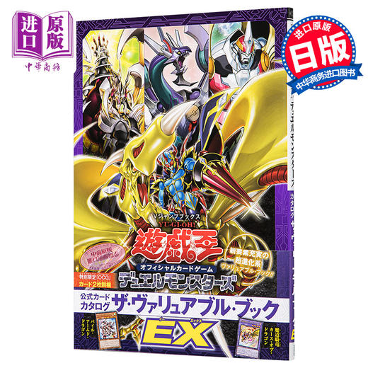 【中商原版】游戏王 OCG DM 官方图录EX 日文原版 遊戯王 OCG デュエルモンスターズ 公式カードカタログ ザヴァリュアブルブック EX 商品图0