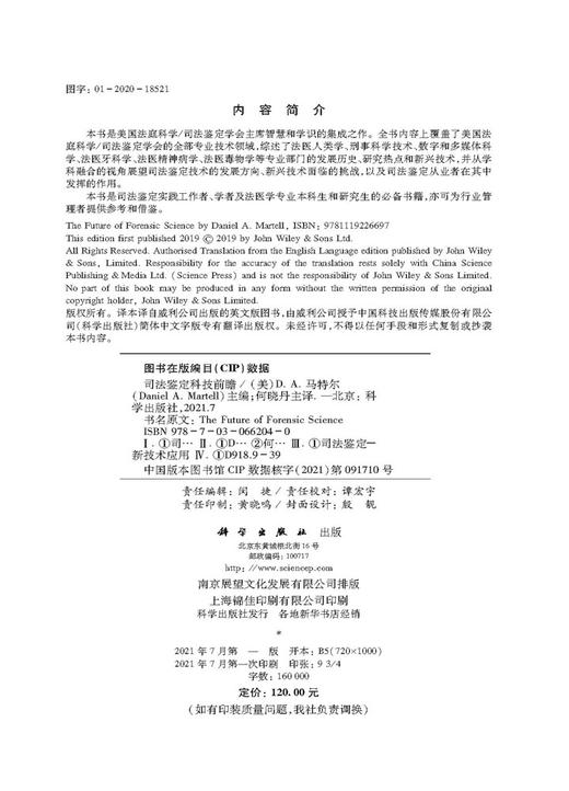 司法鉴定科技前瞻/何晓丹 商品图2