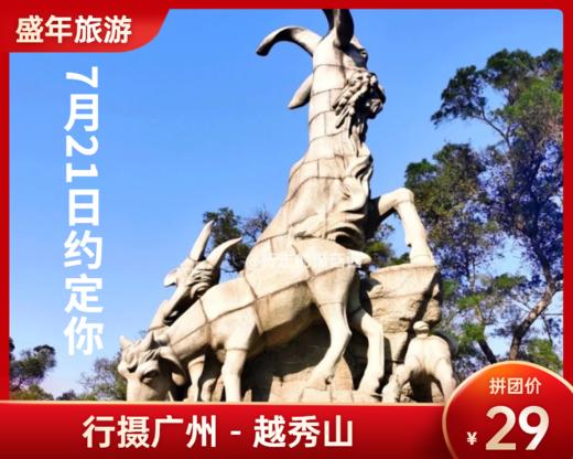 7月21日 盛年大学户外摄影游学之旅-越秀山 商品图0